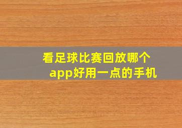 看足球比赛回放哪个app好用一点的手机