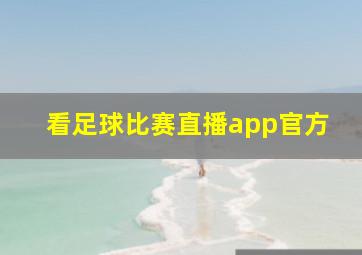 看足球比赛直播app官方