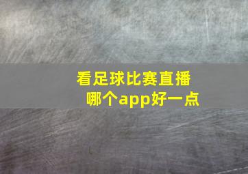 看足球比赛直播哪个app好一点