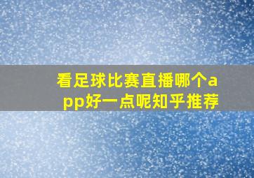 看足球比赛直播哪个app好一点呢知乎推荐