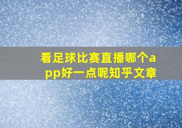 看足球比赛直播哪个app好一点呢知乎文章