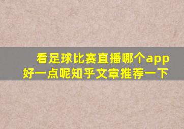 看足球比赛直播哪个app好一点呢知乎文章推荐一下