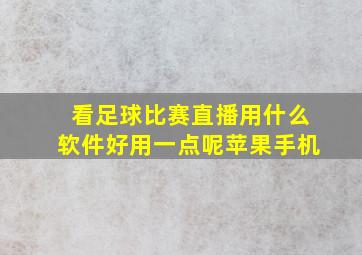 看足球比赛直播用什么软件好用一点呢苹果手机