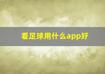 看足球用什么app好