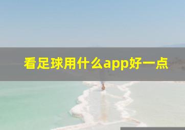 看足球用什么app好一点