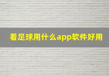 看足球用什么app软件好用