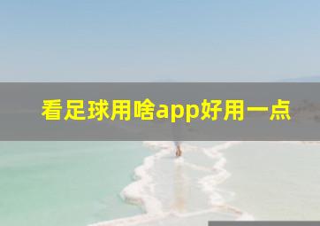 看足球用啥app好用一点