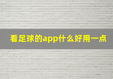 看足球的app什么好用一点