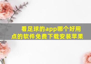 看足球的app哪个好用点的软件免费下载安装苹果