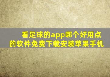 看足球的app哪个好用点的软件免费下载安装苹果手机