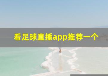 看足球直播app推荐一个