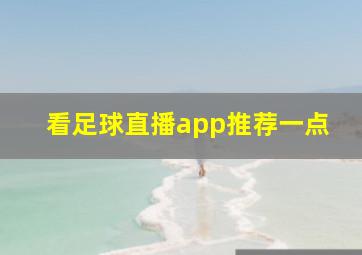 看足球直播app推荐一点