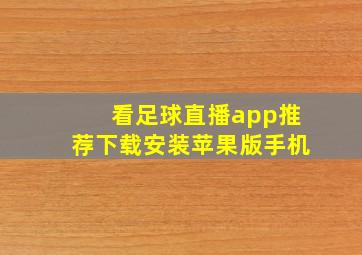 看足球直播app推荐下载安装苹果版手机