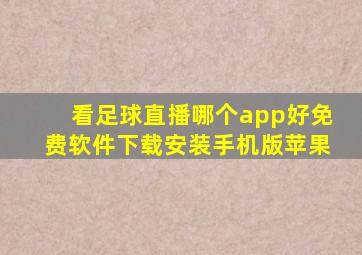 看足球直播哪个app好免费软件下载安装手机版苹果