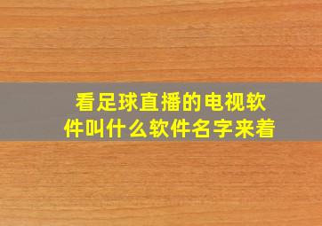 看足球直播的电视软件叫什么软件名字来着