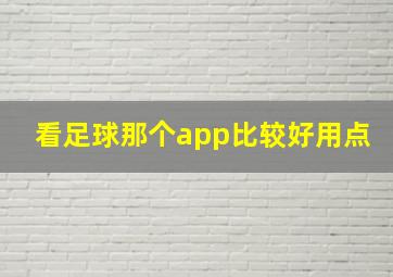 看足球那个app比较好用点