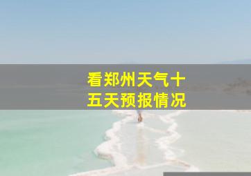 看郑州天气十五天预报情况