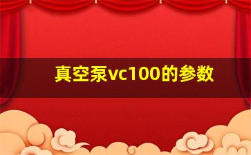 真空泵vc100的参数