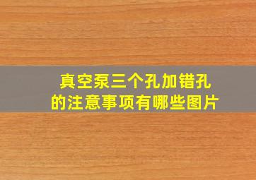 真空泵三个孔加错孔的注意事项有哪些图片