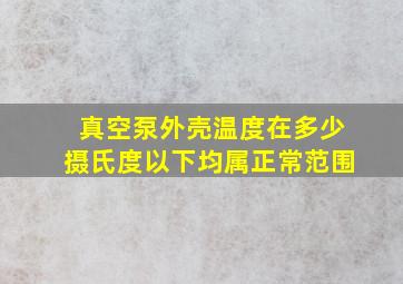 真空泵外壳温度在多少摄氏度以下均属正常范围