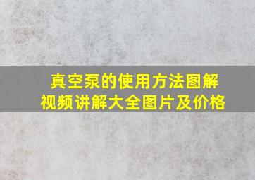 真空泵的使用方法图解视频讲解大全图片及价格