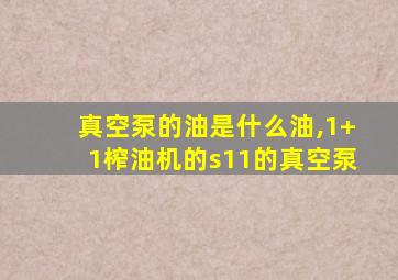 真空泵的油是什么油,1+1榨油机的s11的真空泵