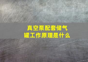 真空泵配套储气罐工作原理是什么