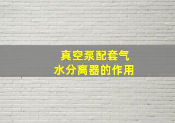 真空泵配套气水分离器的作用