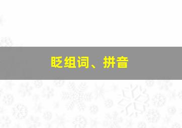 眨组词、拼音