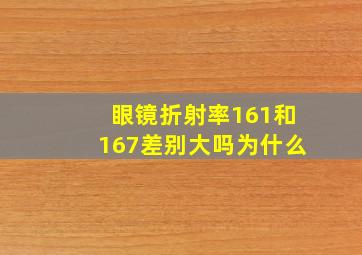 眼镜折射率161和167差别大吗为什么