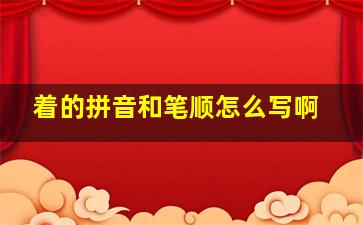 着的拼音和笔顺怎么写啊