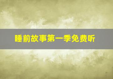 睡前故事第一季免费听