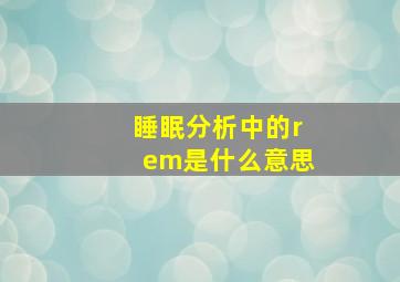 睡眠分析中的rem是什么意思