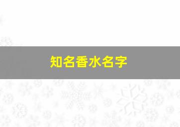 知名香水名字