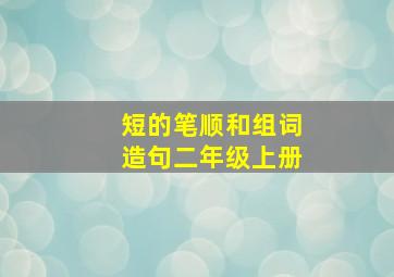 短的笔顺和组词造句二年级上册