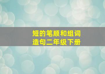 短的笔顺和组词造句二年级下册