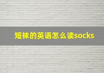 短袜的英语怎么读socks