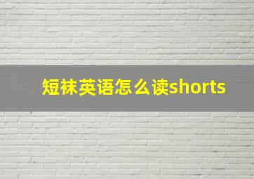 短袜英语怎么读shorts