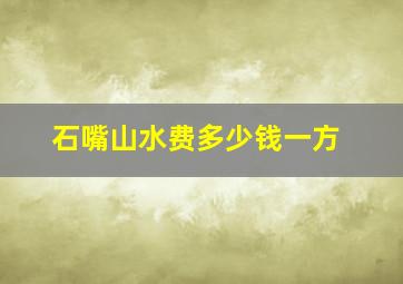 石嘴山水费多少钱一方