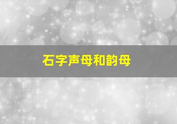 石字声母和韵母