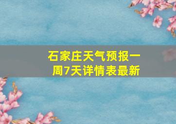 石家庄天气预报一周7天详情表最新