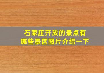 石家庄开放的景点有哪些景区图片介绍一下