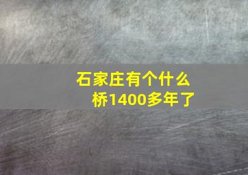 石家庄有个什么桥1400多年了