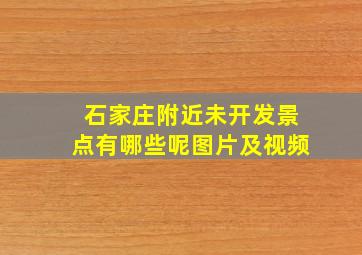 石家庄附近未开发景点有哪些呢图片及视频