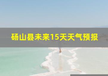 砀山县未来15天天气预报