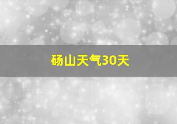 砀山天气30天