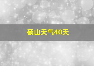 砀山天气40天