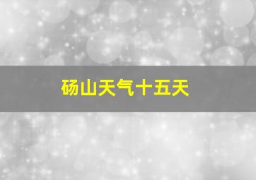 砀山天气十五天