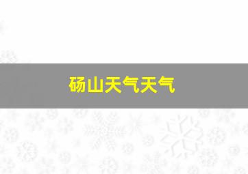 砀山天气天气