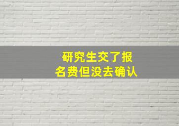 研究生交了报名费但没去确认